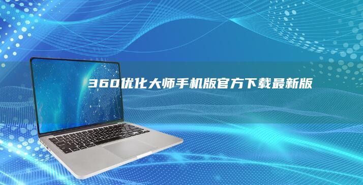 360优化大师手机版官方下载最新版