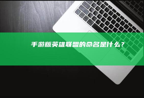 手游版英雄联盟的命名是什么？