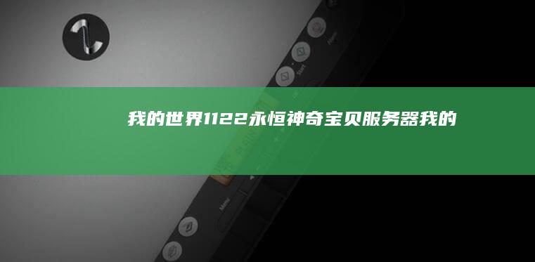 我的世界1.12.2永恒神奇宝贝服务器-我的世界1.12.2永恒神奇宝贝服务器我的世界神奇宝贝手机版下载